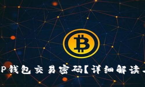 如何修改TP钱包交易密码？详细解读与实用指南