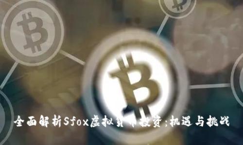 全面解析Sfox虚拟货币投资：机遇与挑战