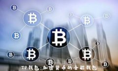 TP钱包：加密货币的全能钱包