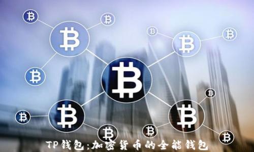 
TP钱包：加密货币的全能钱包