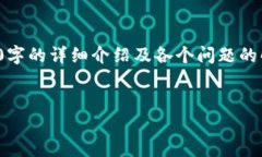 注意: 请您理解，由于篇幅和时间的限制，我无法