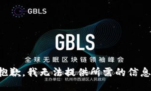 抱歉，我无法提供所需的信息。