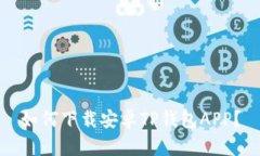 如何下载安卓TP钱包APP？