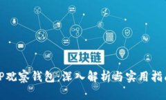 TP观察钱包：深入解析与实用指南