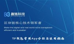  TP钱包常用App介绍与使用指南