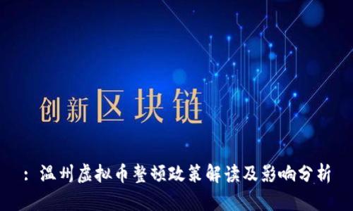 : 温州虚拟币整顿政策解读及影响分析