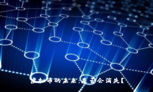 虚拟币的未来：是否会消失？