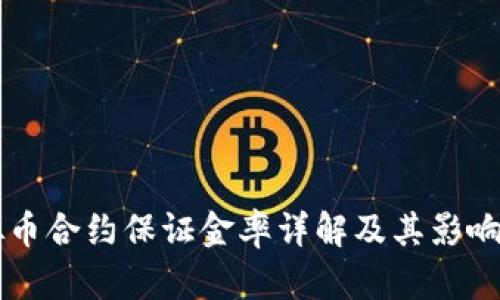 虚拟币合约保证金率详解及其影响因素