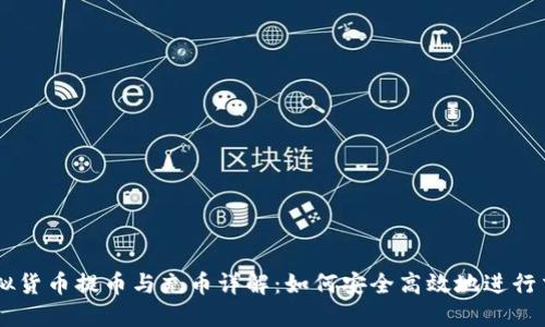 虚拟货币提币与充币详解：如何安全高效地进行交易