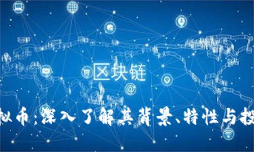 LTB虚拟币：深入了解其背景、特性与投资潜力