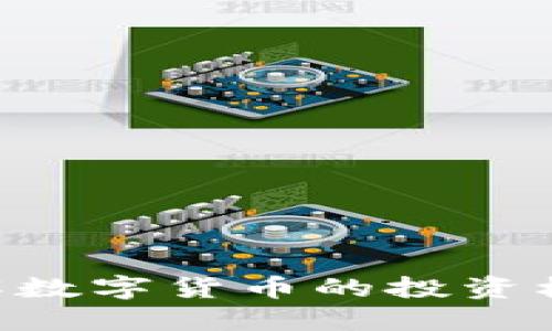 虚拟币ZG：了解数字货币的投资机会与市场趋势