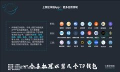   一个手机可以装几个TP钱包