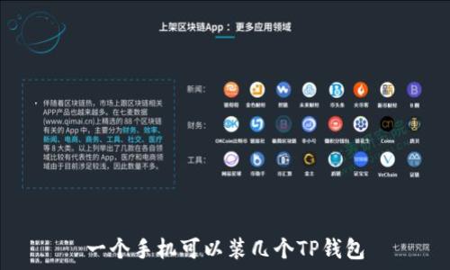   
一个手机可以装几个TP钱包