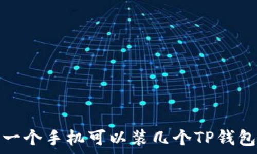   
一个手机可以装几个TP钱包