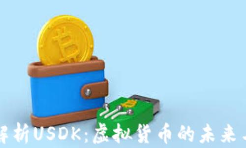 
全面解析USDK：虚拟货币的未来与潜力