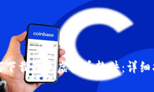 如何下载钱包虚拟币软件：详细指南