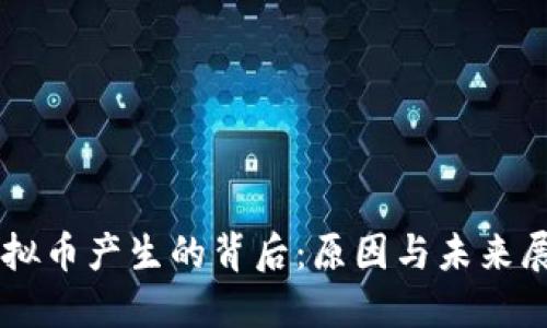 虚拟币产生的背后：原因与未来展望