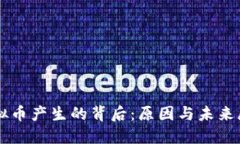 虚拟币产生的背后：原因与未来展望