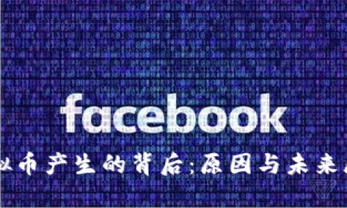 虚拟币产生的背后：原因与未来展望