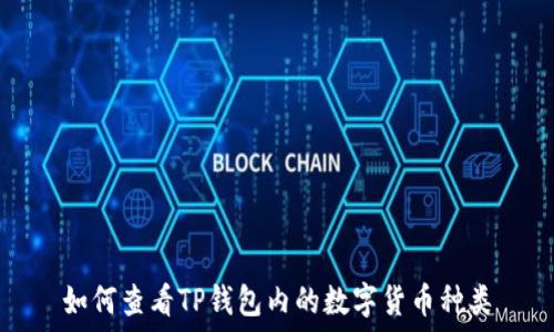   
如何查看TP钱包内的数字货币种类