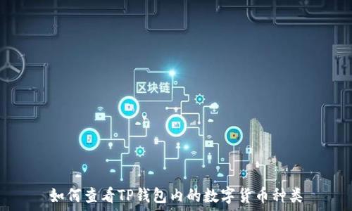   
如何查看TP钱包内的数字货币种类