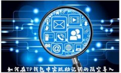 如何在TP钱包中实现助记词的隔空导入