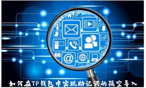 
如何在TP钱包中实现助记词的隔空导入