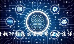 如何查找TP钱包交易哈希值方法详细解析