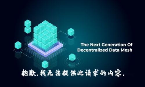 抱歉，我无法提供此请求的内容。