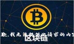 抱歉，我无法提供此请求的内容。
