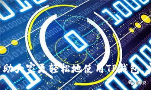 如何在TP钱包中添加交易：详细步骤与技巧

关键词：TP钱包, 添加交易, 加密货币交易

详细介绍：

TP钱包（TokenPocket）是一款功能丰富的去中心化数字钱包，支持多种区块链和加密货币的管理。随着加密货币的普及，越来越多的人选择使用TP钱包来进行资产管理和交易。然而，很多用户在使用TP钱包时，尤其是在添加交易的过程中，可能会遇到各种问题。本文将对此进行详细解读，帮助用户更好地理解在TP钱包中添加交易的流程及其操作技巧。

本文将从几个方面进行介绍：首先，我们将深入探讨TP钱包如何添加交易的基本步骤；接着，我们将考虑添加交易时常见的问题及解决方案；然后我们将对比TP钱包与其他钱包在交易添加上的不同之处；最后，我们将分享一些使用TP钱包的技巧，以提高交易的安全性和便捷性。

TP钱包添加交易的步骤

在TP钱包中添加交易的过程相对简单，但需要用户对其界面和功能有一定的了解。以下是具体步骤：

ol
    listrong下载并安装TP钱包：/strong首先，你需要在手机的应用商店中搜索“TP钱包”并进行下载和安装。安装完成后，打开应用。/li
    listrong创建或导入钱包：/strong如果你是新用户，可以选择创建一个新钱包，也可以导入现有的钱包。注意妥善保管好助记词以确保资产安全。/li
    listrong选择资产：/strong进入主界面后，点击“资产”选项卡，选择你希望进行交易的加密货币。/li
    listrong添加交易：/strong在选择的资产页面，找到“交易”或“转账”按钮。点击后，输入对方的地址和转账金额，并确认相关交易费用。/li
    listrong确认交易：/strong认真核对交易信息，确保没有错误。然后输入交易密码或进行生物识别验证，确认交易的执行。/li
    listrong查看交易记录：/strong交易完成后，你可以在“交易记录”页面查看相关的信息，确保交易已经成功。/li
/ol

需要注意的是，在添加交易前，用户应确保钱包中有足够的余额以支付相关的交易费用。同时，务必核实对方的地址，以免造成资产的损失。

添加交易时常见的问题及解决方案

在使用TP钱包添加交易的过程中，用户可能会遇到一些常见问题。以下列出一些典型问题及其解决方案：

h4问题 1: 交易失败或未确认/h4
如果你在添加交易时遇到“交易失败”或“未确认”的提示，可能是由于以下原因：

ul
    listrong网络延迟：/strong区块链网络的拥堵可能导致交易未及时确认。建议稍等片刻后再查看交易状态。/li
    listrong费用不足：/strong如果交易费用设置过低，网络可能优先处理高费用的交易。建议在转账时适当提高交易费用，以提高确认速度。/li
    listrong地址错误：/strong在输入对方地址时，请确保没有拼写错误或遗漏。如果地址不准确，交易将无法成功。/li
/ul

遇到以上问题时，应仔细核查交易信息，如果问题依旧，建议联系TP钱包的客服寻求帮助。

h4问题 2: 找不到已转账的资金/h4
很多用户在完成交易后，会发现资金没有立即到账，这可能是他们对交易确认时间的误解。通常情况下，不同的区块链网络对交易确认时间的要求不同：

ul
    listrong比特币：/strong通常需要经过6个确认后交易才算安全到账，这可能需要数十分钟到几个小时。/li
    listrong以太坊：/strong通常需要15-30秒才能确认交易。/li
/ul

因此，用户在交易后可查看交易记录及交易哈希，使用区块链浏览器查询交易状态，以了解资金转移的详细情况。

h4问题 3: 工具提示错误或崩溃/h4
在使用TP钱包的过程中，可能会出现应用崩溃或错误提示的情况，这通常与应用的版本或手机的兼容性有关。以下是一些解决办法：

ul
    listrong更新版本：/strong确保你的TP钱包是最新版本，定期更新以获得最新的功能和bug修复。/li
    listrong重新启动应用：/strong如果应用出现错误，尝试关闭并重新开启应用，必要时重启手机。/li
    listrong卸载并重新安装：/strong如果问题依旧无法解决，可以尝试将TP钱包卸载后再次安装。在重新安装前，请确保备份好密钥和助记词。/li
/ul

如果以上方法仍然无法解决问题，则建议联系TP钱包的官方客服，发送错误截图，获取更专业的支持。

h4问题 4: 何时使用不同的交易方式/h4
在TP钱包中，用户可以选择不同的交易方式，如直接转账、使用DApp进行交易等。根据具体情况选择合适的交易方式可以提高交易效率。以下是一些情况的建议：

ul
    listrong小额交易：/strong对于小额的P2P转账，直接转账通常是最便捷的方式。/li
    listrong参与代币交换：/strong如果想要将一种代币交换成另一种，建议使用内置的DApp或去中心化交易所（DEX），这通常可以获得更优的汇率。/li
    listrong参与Staking或DeFi活动：/strong在这些活动中，用户通常需要通过特定的DApp进行更复杂的交易，确保能够跟随项目的指引进行操作。/li
/ul

准确判断交易方式能有效减少失误和提升交易体验。为了确保安全，建议在进行重要的交易前，先仔细阅读项目方的社区公告。

TP钱包与其他钱包的比较

在市场上，除了TP钱包，还有不少其他的数字钱包可供选择，如MetaMask、ImToken等。我们将在以下几个方面对其进行比较：

h4用户界面和易用性/h4
TP钱包的用户界面设计简洁、直观，适合初学者进行操作。用户可以快速找到相关功能，而MetaMask则倾向于简化以太坊生态相关的操作，对于熟悉区块链的用户而言更具吸引力。

h4支持的区块链种类/h4
TP钱包支持多条区块链，包括以太坊、EOS、Tron等，用户能够多元化管理资产。而一些钱包可能只支持单一或部分网络，这对于需要跨链交易的用户来说会受到一定限制。

h4交易费用/h4
不同钱包在交易费用的设定上可能存在差异。TP钱包允许用户自定义交易费用，适应不同网络情况，有利于用户自行选择速度和费用的平衡。而部分钱包则固定了交易费标准，用户无法进行调整。

h4安全性与隐私保护/h4
TP钱包采用私钥本地存储的方式，提高了资产的安全性。而某些线上钱包则可能会面临一定的安全隐患。此外，TP钱包支持多种安全验证方式，包括生物识别、交易密码等，确保用户信息的安全性。

TP钱包使用技巧总结

为了更好地使用TP钱包，这里总结几个实用的技巧，帮助用户增强交易的安全性和便捷性：

h4定期备份助记词与私钥/h4
在使用TP钱包时，务必定期备份你的助记词和私钥。这些信息是你资金安全的保障，一旦遗失，资产将无法找回。建议使用纸质文档或离线存储的方式进行备份。

h4开启多重身份验证/h4
为了提升钱包安全性，可以设置多重身份验证，包括生物识别（如指纹或面部识别）和交易密码等，避免不必要的资产损失。

h4保持软件更新/h4
定期更新TP钱包及相关应用，以确保使用最新的功能和安全措施。大多数钱包开发者会不断推陈出新，修复bug，从而保护用户的资产。

h4熟悉市场动态和交易规则/h4
在交易前，了解当前市场的动态、币种的价格波动，以及平台的交易规则，有助于用户做出更加明智的决策。

总之，TP钱包是一款功能强大的去中心化钱包，通过了解如何添加交易，以及解决可能遇到的问题，用户可以更好地管理自己的加密资产。希望本文的介绍能够帮助大家更轻松地使用TP钱包，实现安全、便捷的交易体验。