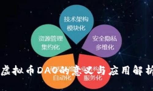 虚拟币DAO的意义与应用解析
