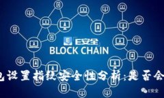 TP钱包设置指纹安全性分析：是否会被盗？