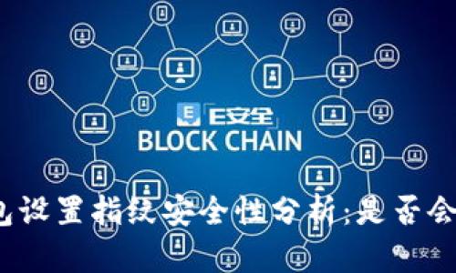 TP钱包设置指纹安全性分析：是否会被盗？