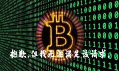 抱歉，但我无法满足该请求。