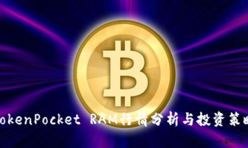TokenPocket RAM行情分析与投资策略