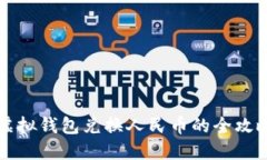 虚拟钱包兑换人民币的全攻略