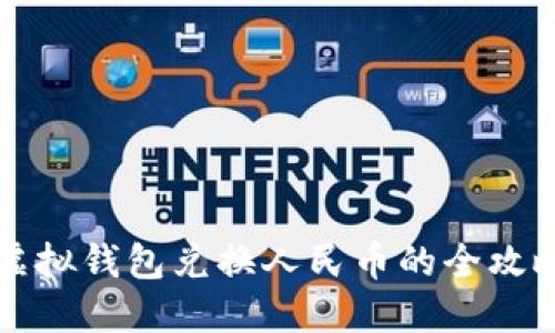 虚拟钱包兑换人民币的全攻略