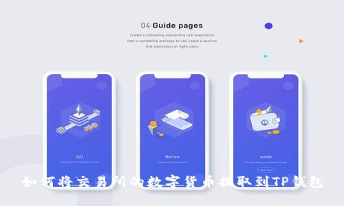 如何将交易所的数字货币提取到TP钱包