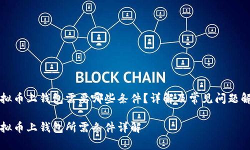 虚拟币上钱包需要哪些条件？详解及常见问题解答

虚拟币上钱包所需条件详解