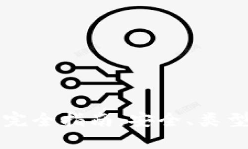 虚拟币钱包完全指南：安全、类型及使用技巧