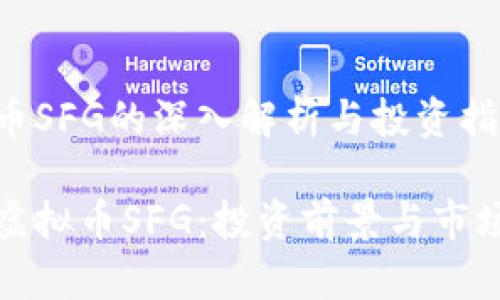 虚拟币SFG的深入解析与投资指南

探讨虚拟币SFG：投资前景与市场分析