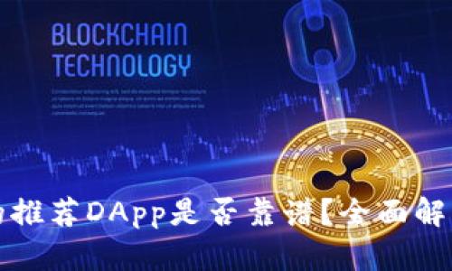 : TP钱包里的推荐DApp是否靠谱？全面解析与用户指南