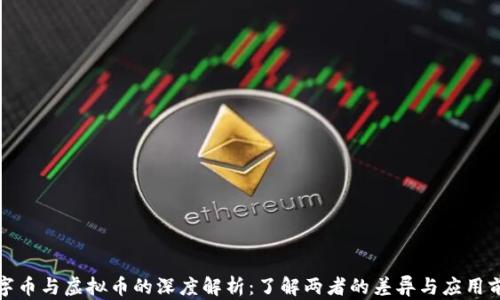 
数字币与虚拟币的深度解析：了解两者的差异与应用前景