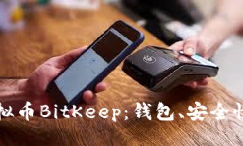 及关键词

深入了解虚拟币BitKeep：钱包、安全性与未来前景