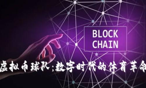 虚拟币球队：数字时代的体育革命