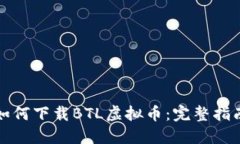 如何下载BTL虚拟币：完整指南