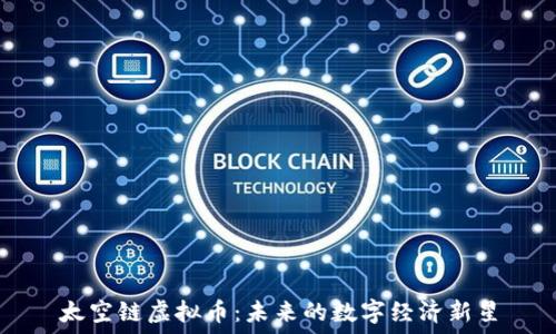   
太空链虚拟币：未来的数字经济新星