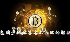 TP钱包同步地址签名不匹配的解决方案