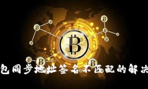 TP钱包同步地址签名不匹配的解决方案